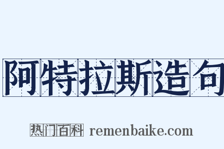 阿特拉斯造句是什么意思的图片